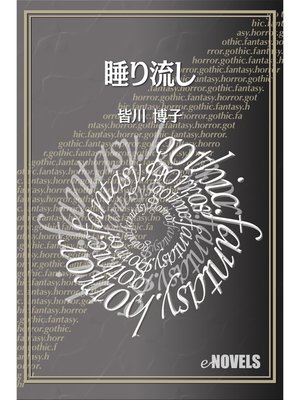 cover image of 睡り流し